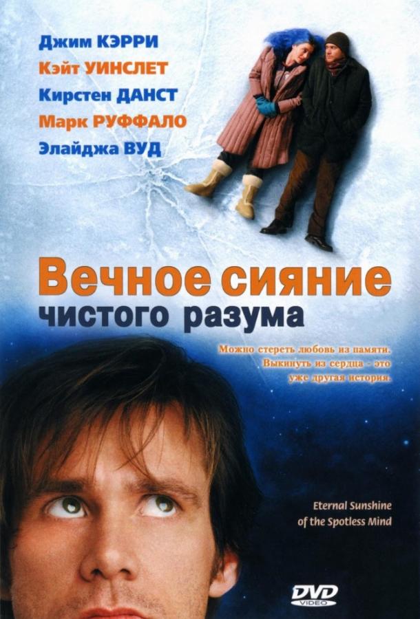 Фильм Вечное сияние чистого разума 2004 смотреть онлайн с Джимом Керри и Кейт Уинслет